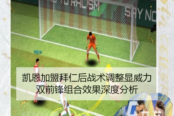 凯恩加盟拜仁后战术调整显威力 双前锋组合效果深度分析